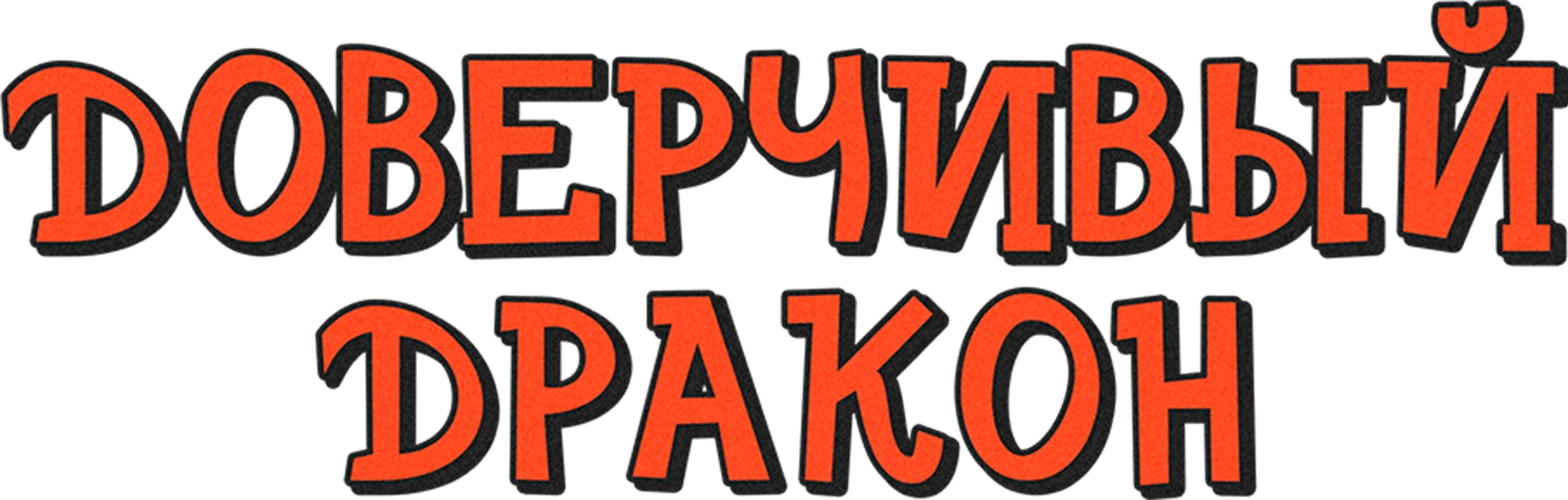 Доверчивый дракон
