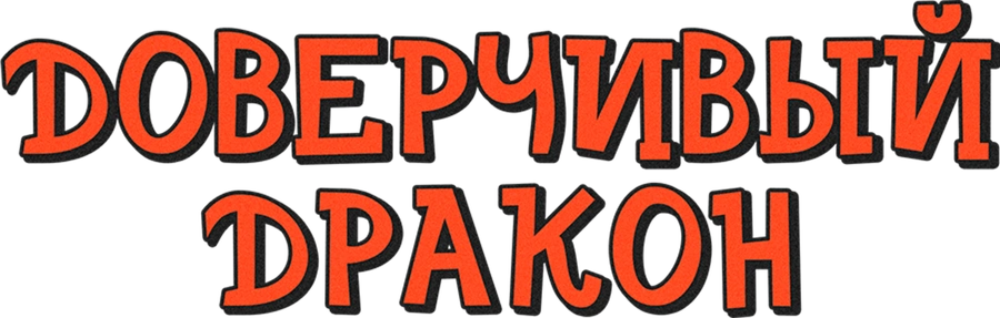 Доверчивый дракон