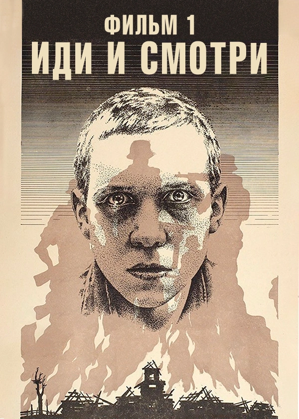 Иди и смотри. Фильм 1