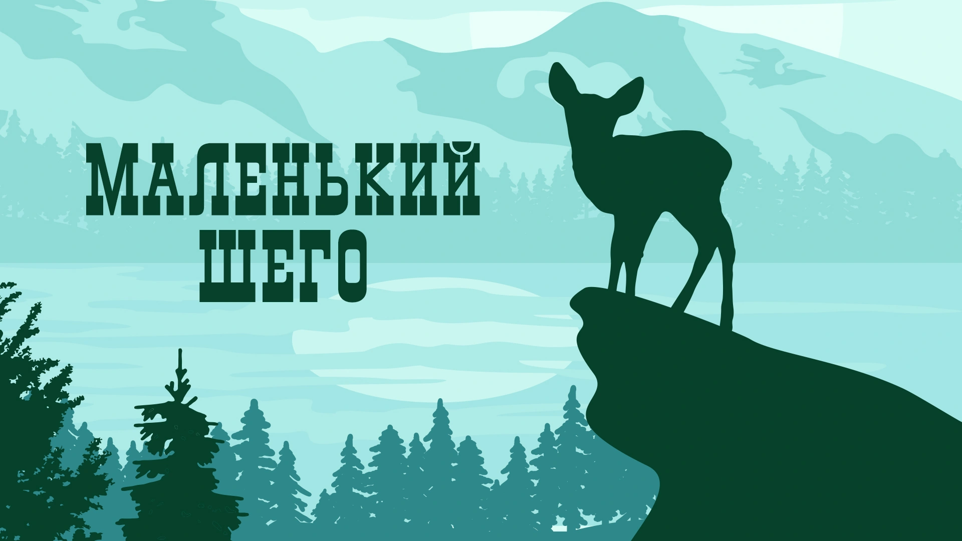 Маленький Шего