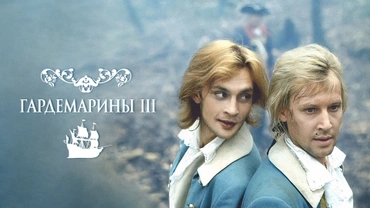 Гардемарины III