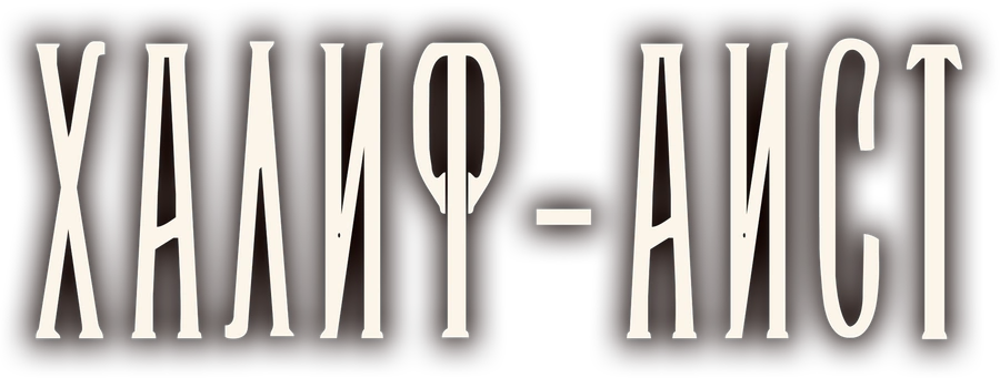 Халиф-аист