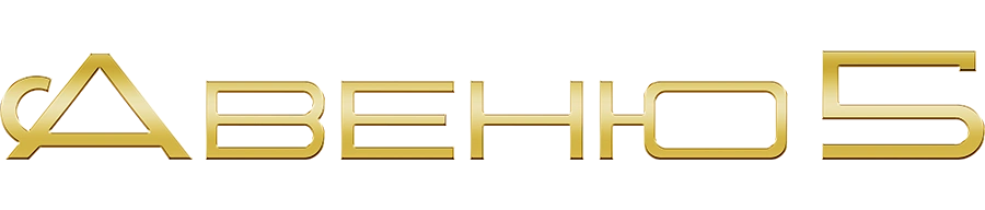 Авеню 5