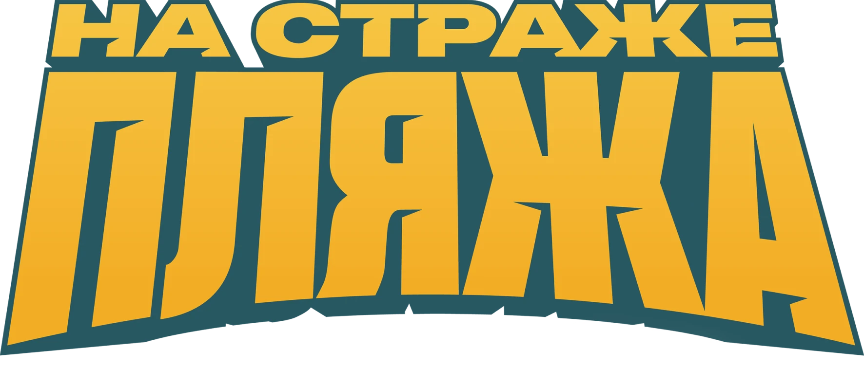 На страже пляжа