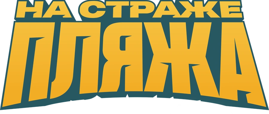 На страже пляжа