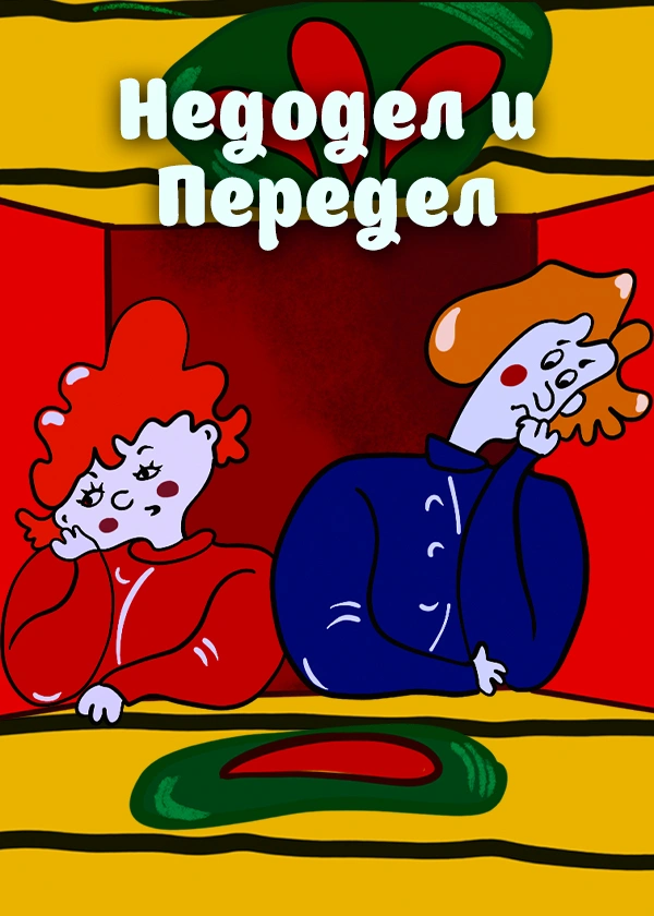 Недодел и Передел