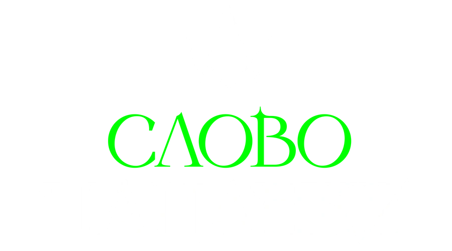 Слово Пацанки