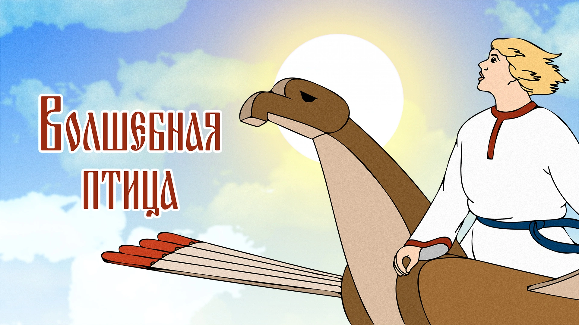 Волшебная птица