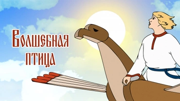 Волшебная птица