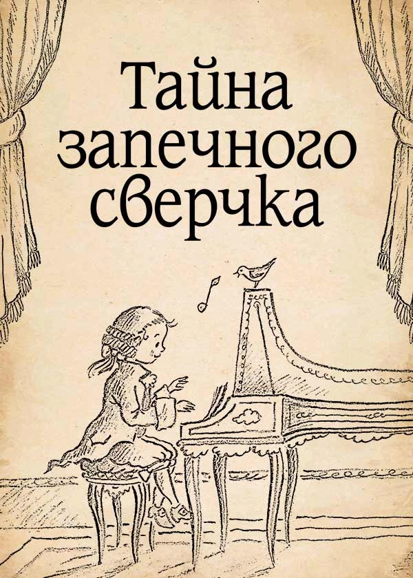 Тайна запечного сверчка