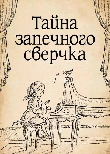 Тайна запечного сверчка