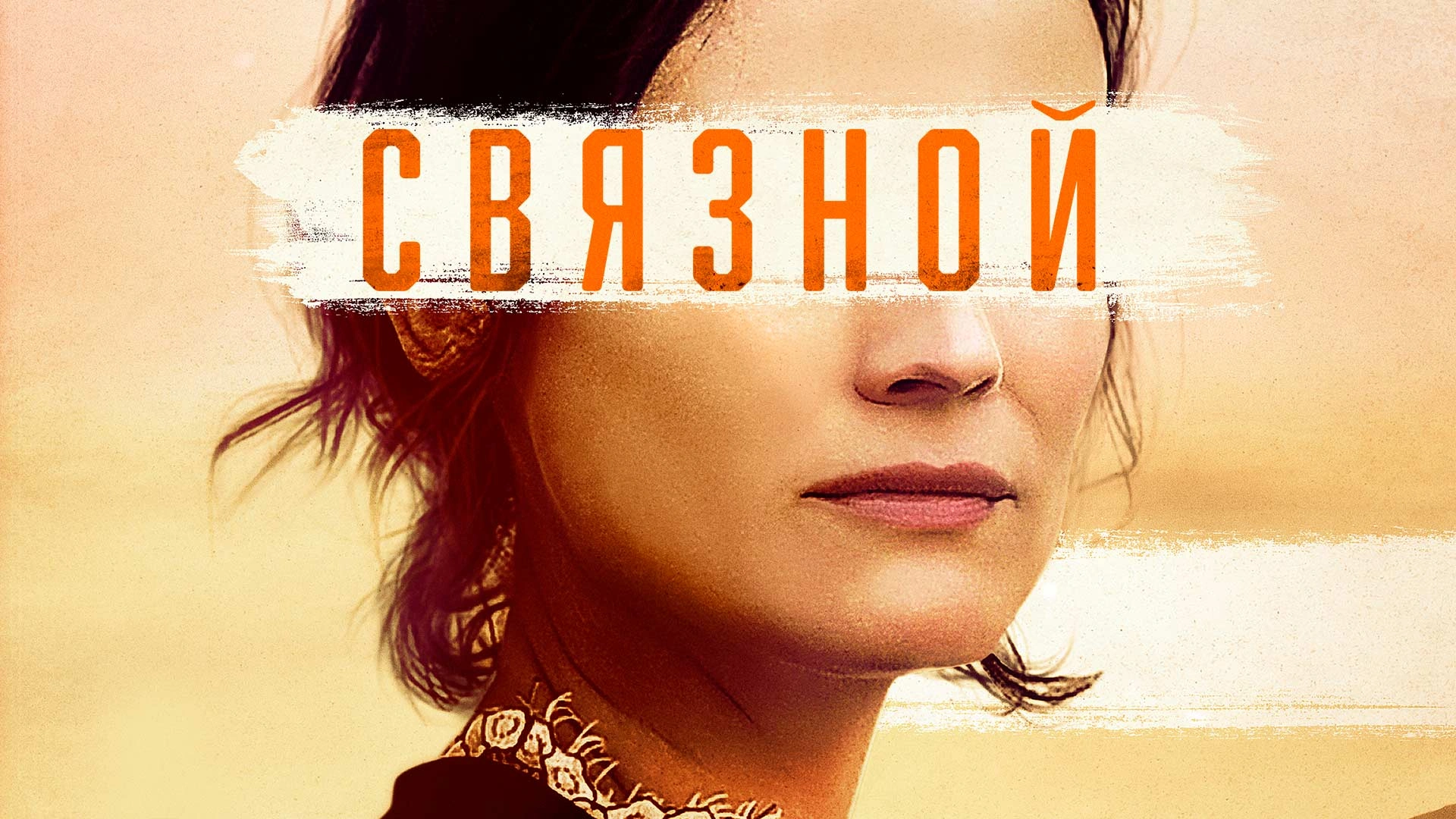 Связной