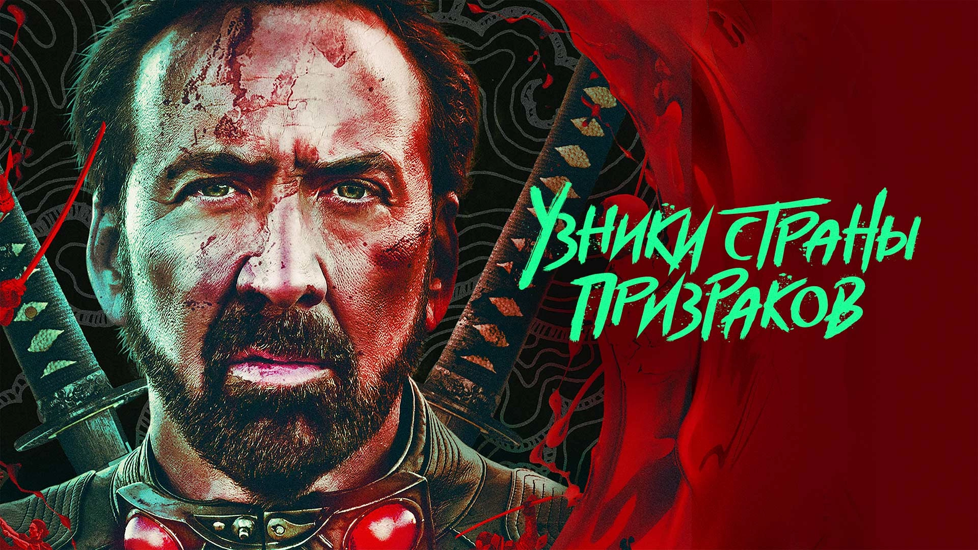 Николас кейдж страна призраков. Prisoners of the ghostland фильм 2021. Узники призрак. Узники призрак. Узники призрак.