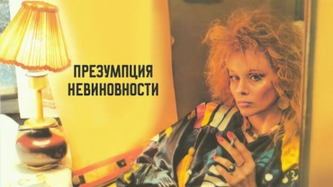 Презумпция невиновности