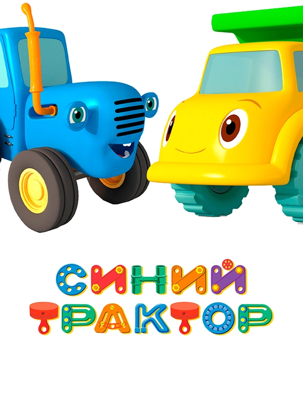 Синий трактор