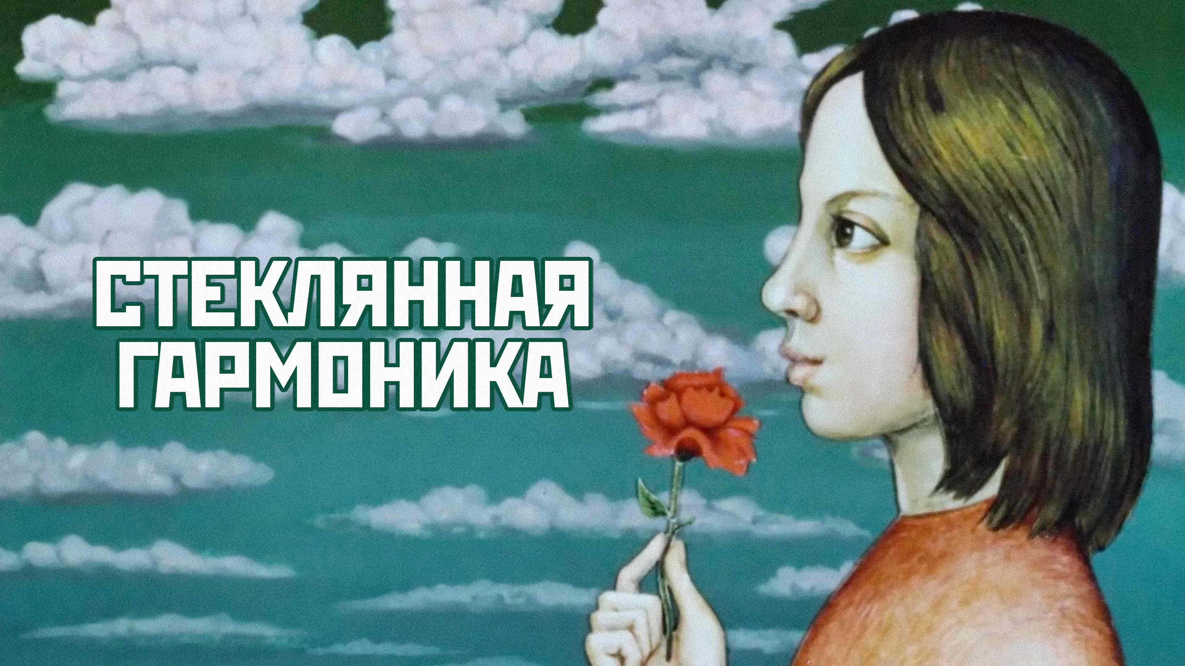 Стеклянная гармоника