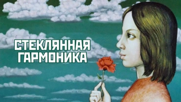 Стеклянная гармоника