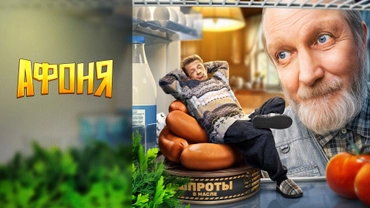 Афоня (2025)