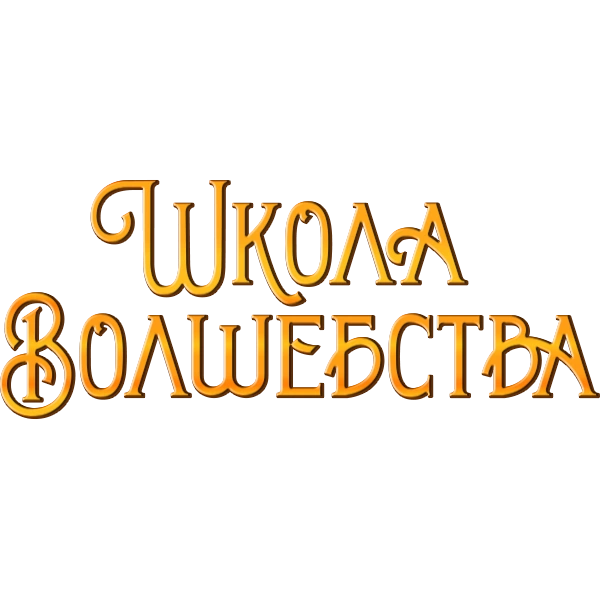 Школа волшебства