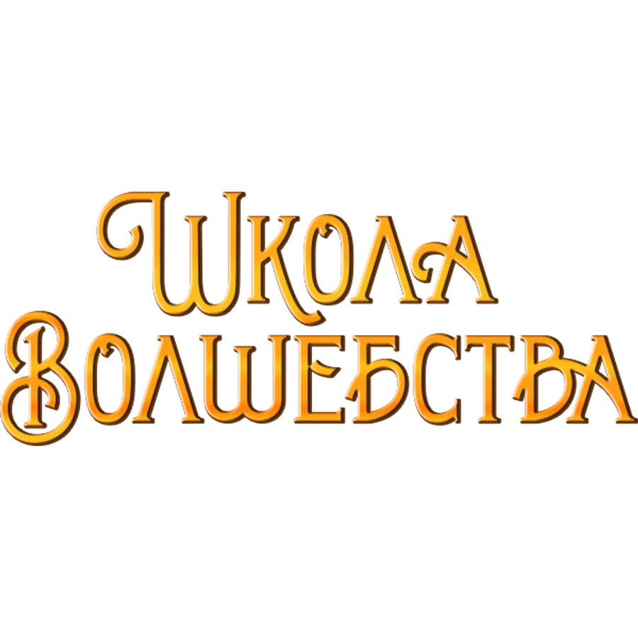 Школа волшебства
