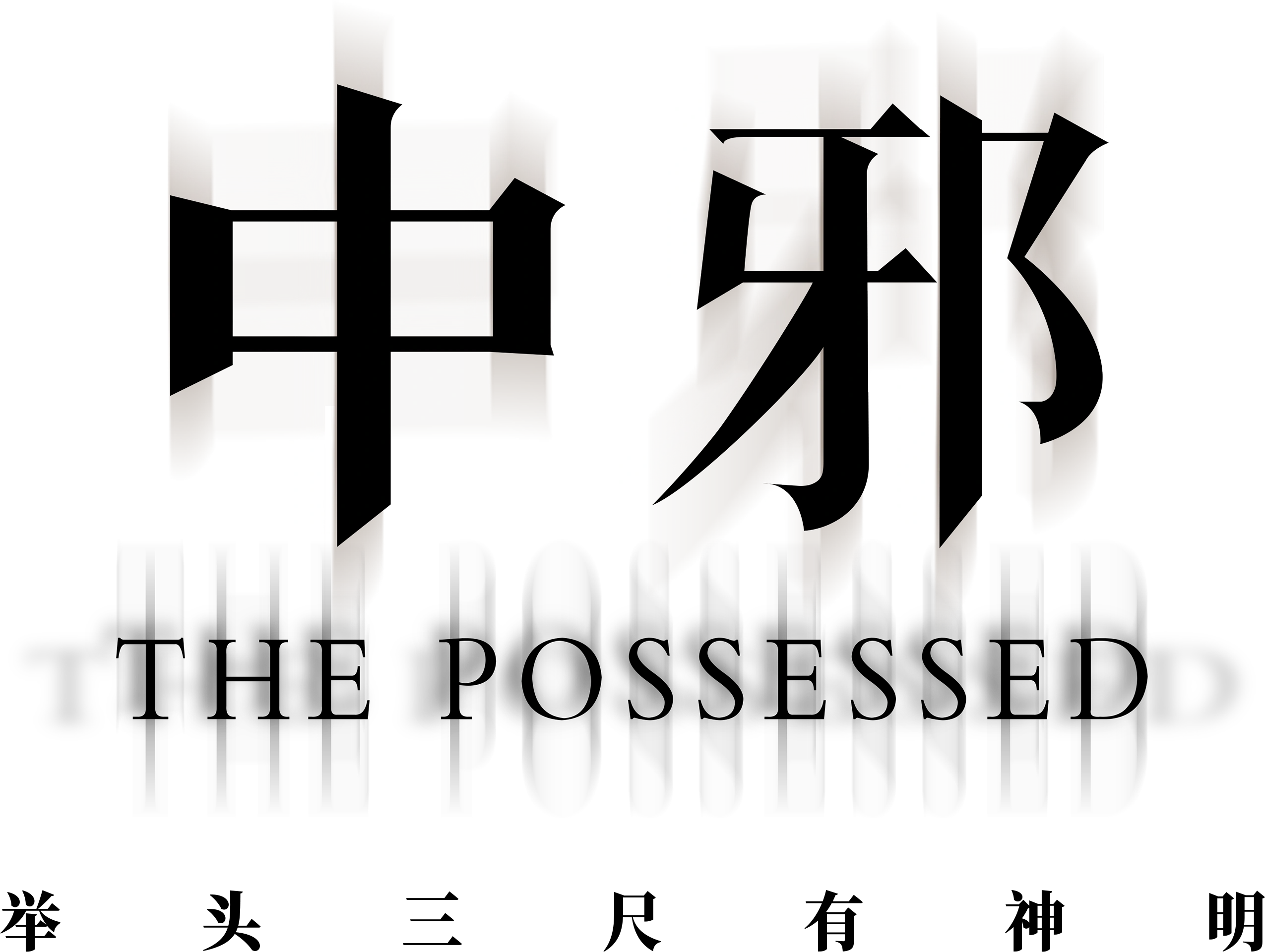 Одержимая