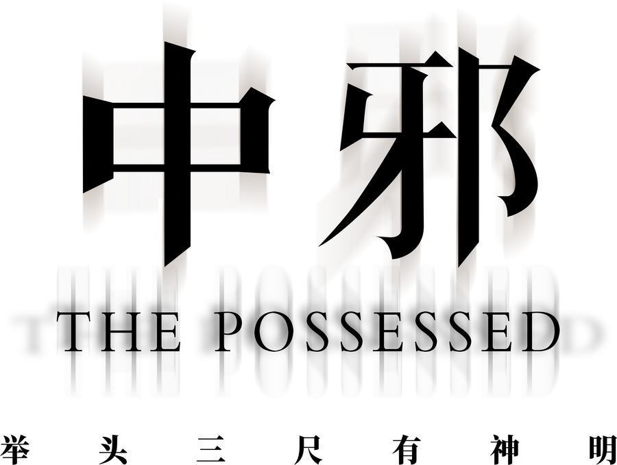 Одержимая