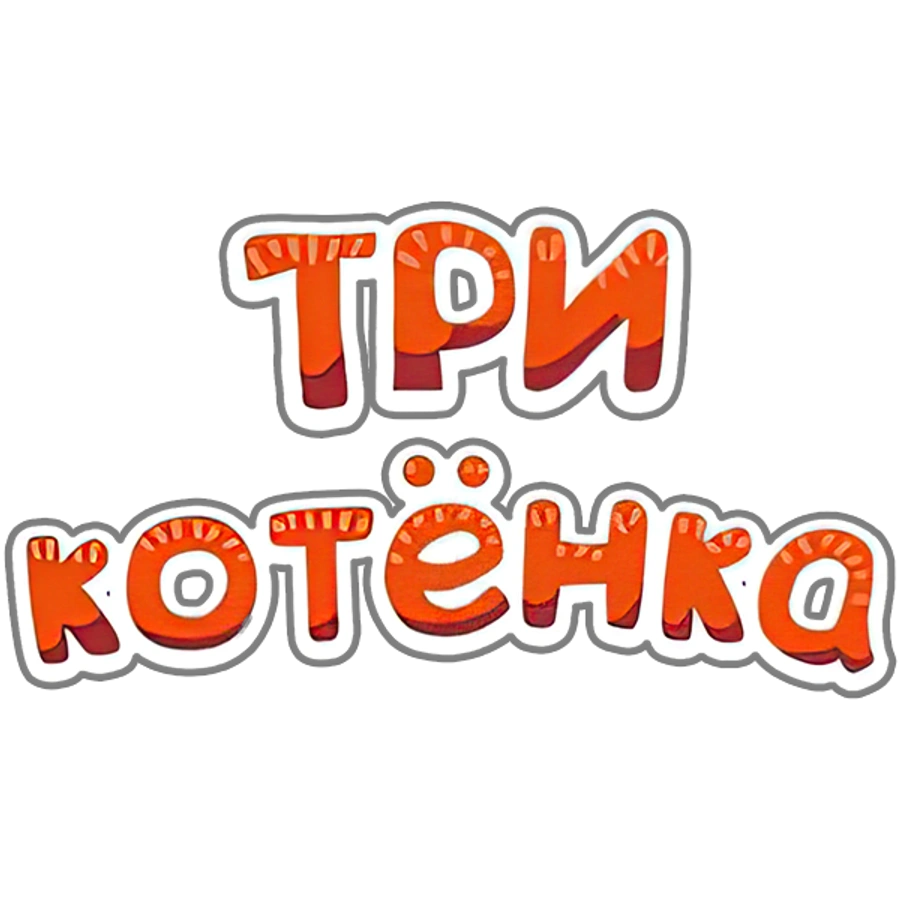 Три Котенка