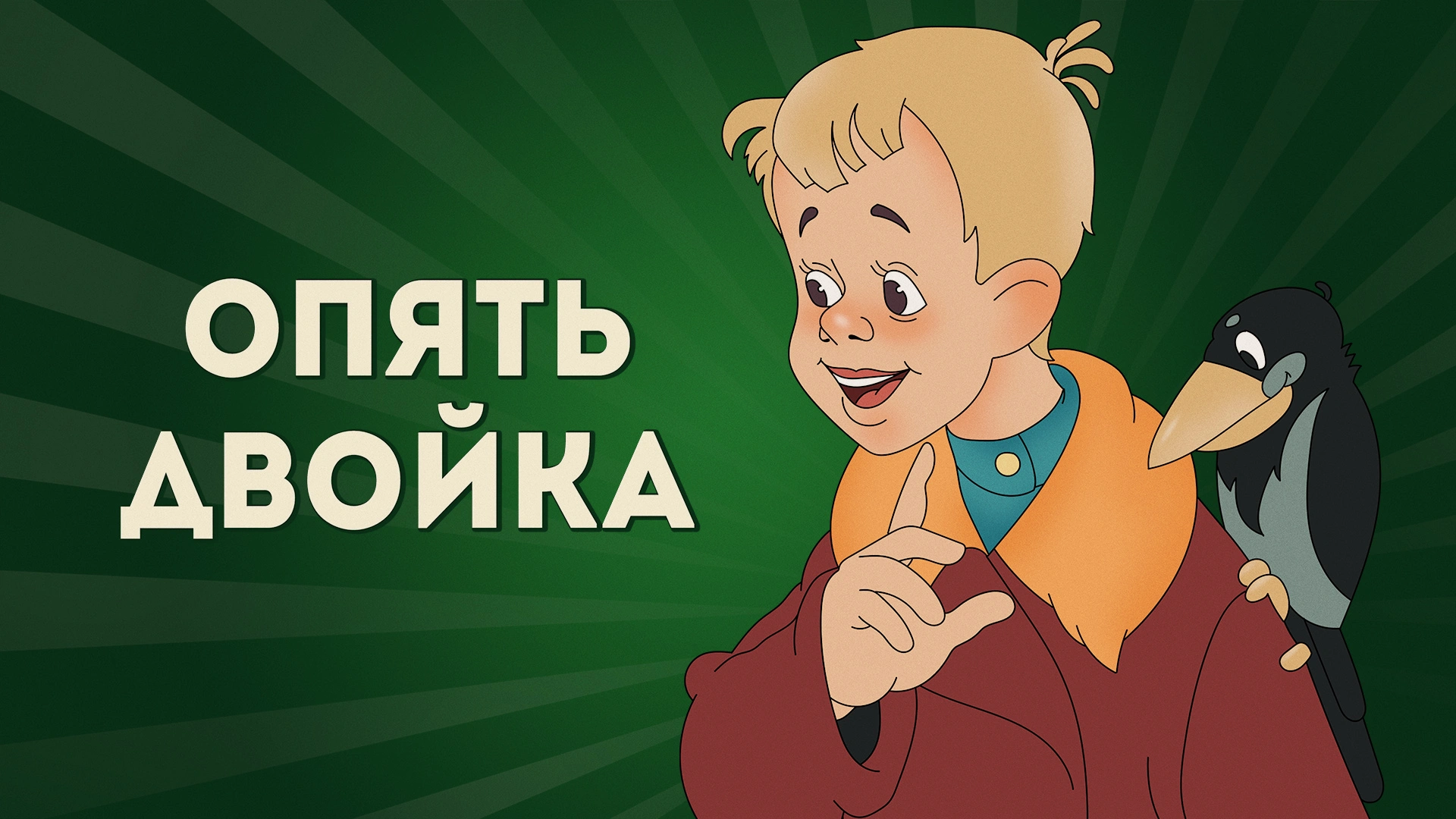 Опять двойка