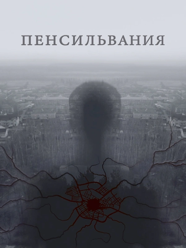 Пенсильвания