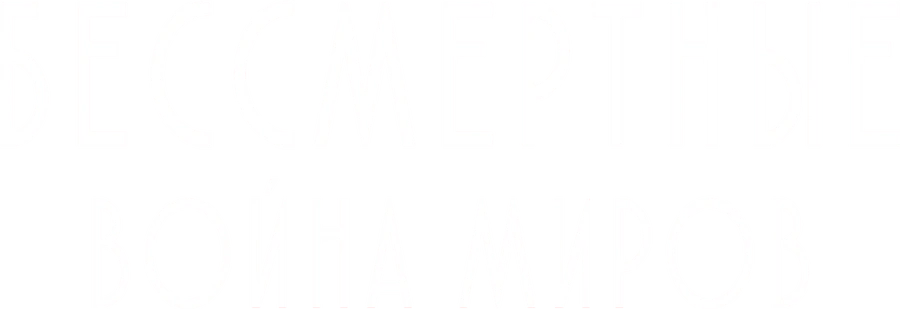 Бессмертные: Война миров