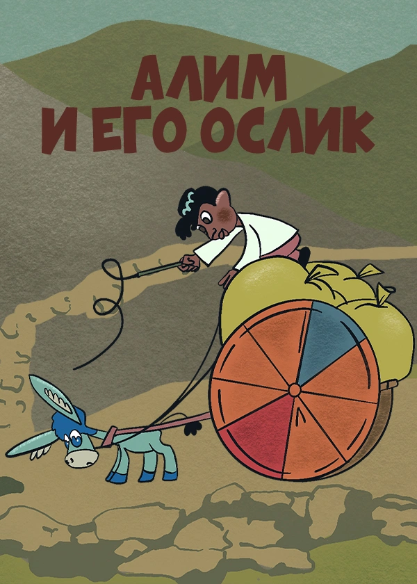 Алим и его ослик