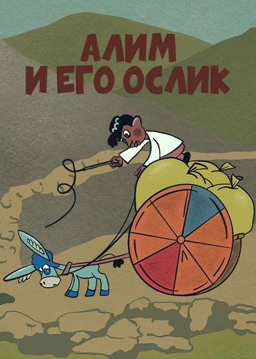 Алим и его ослик