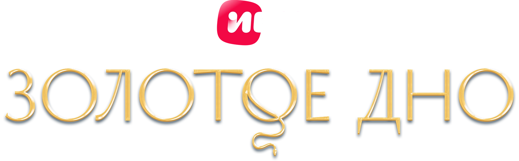 Золотое дно