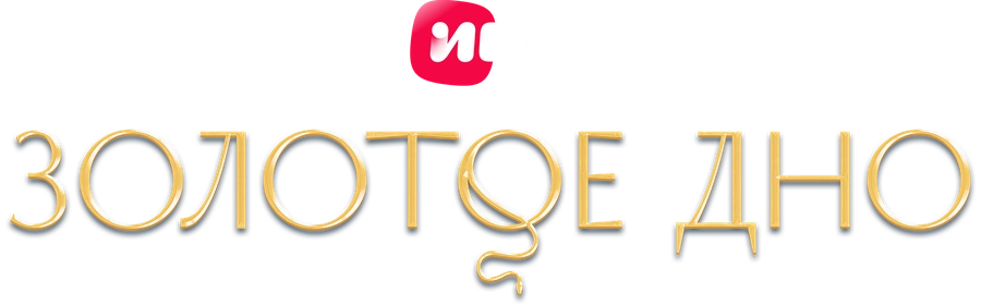 Золотое дно