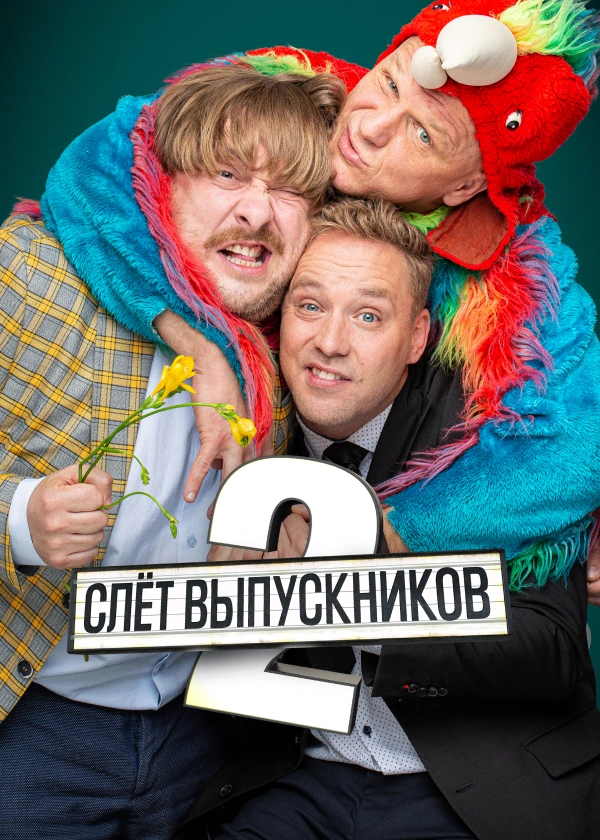 Слет выпускников 2