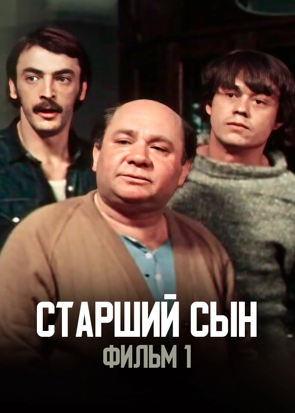 Старший сын. Фильм 1
