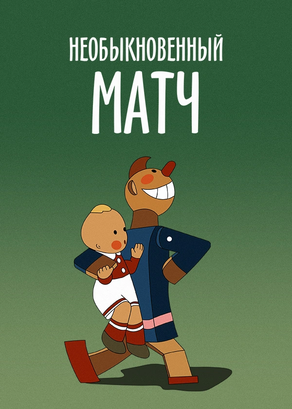 Необыкновенный матч