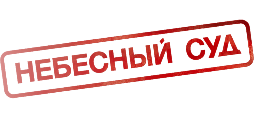 Небесный суд