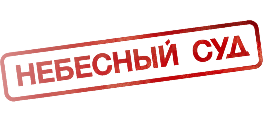 Небесный суд