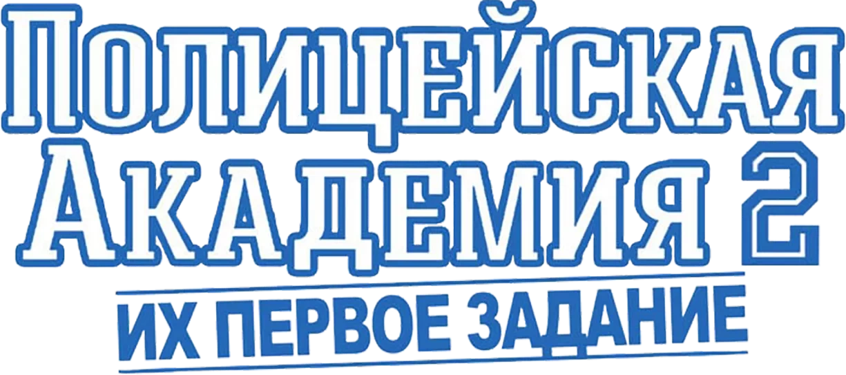 Полицейская академия 2: Их первое задание