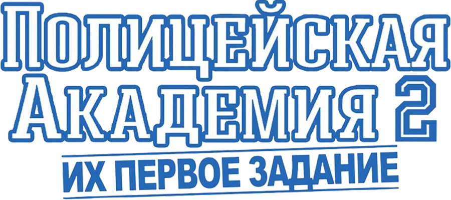 Полицейская академия 2: Их первое задание