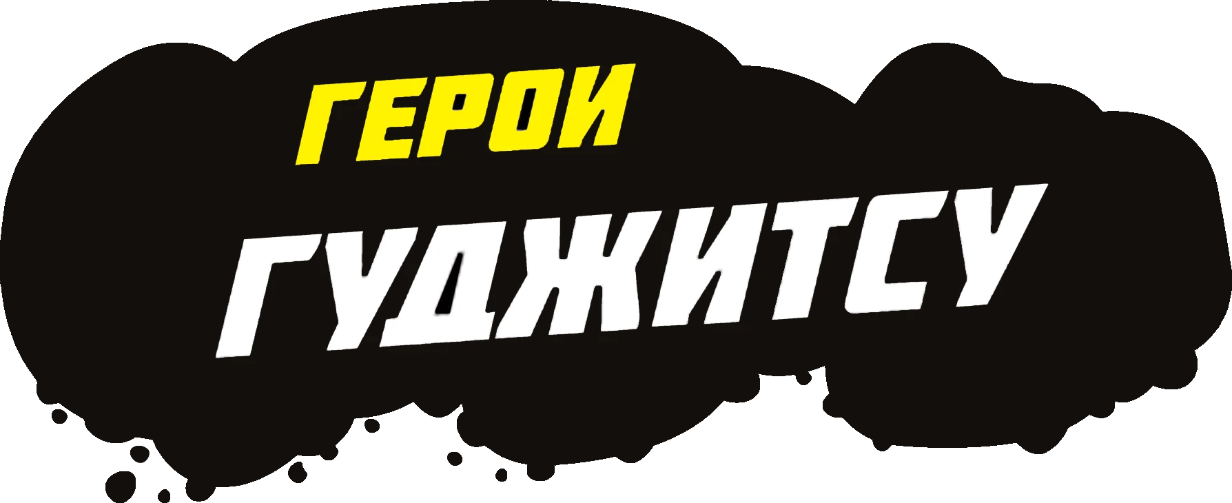 Герои Гуджитсу