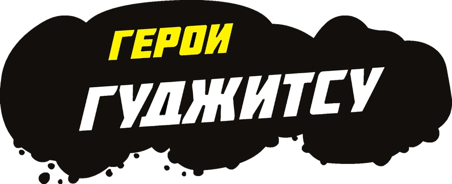 Герои Гуджитсу