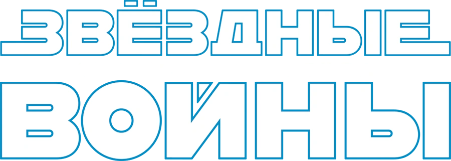 Звёздные войны: Скайуокер. Восход