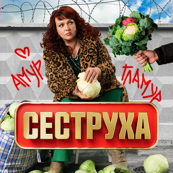 Сеструха 3