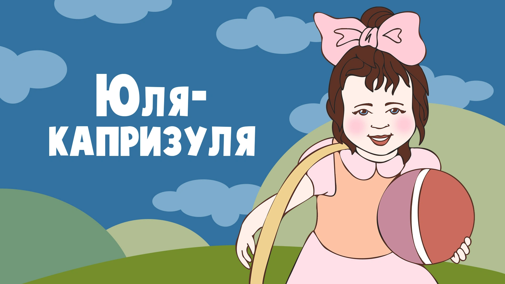 Юля-капризуля