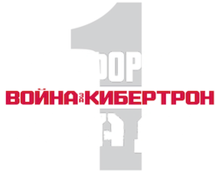 Трансформеры. Трилогия о войне за Кибертрон