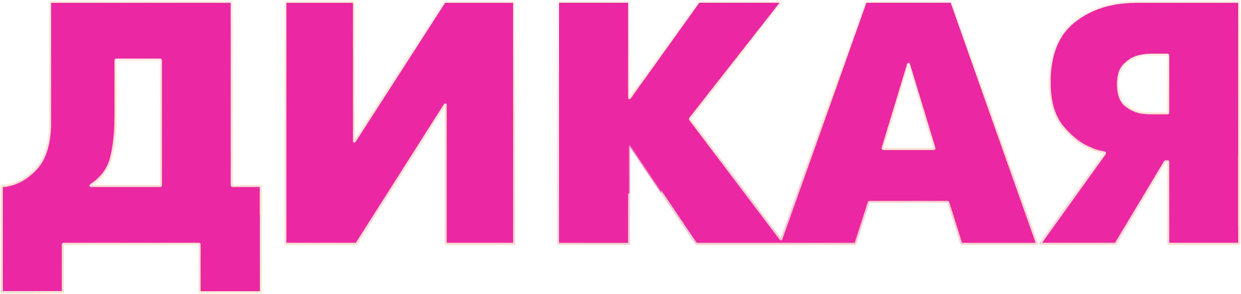 Дикая