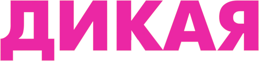 Дикая