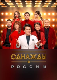 Однажды в России